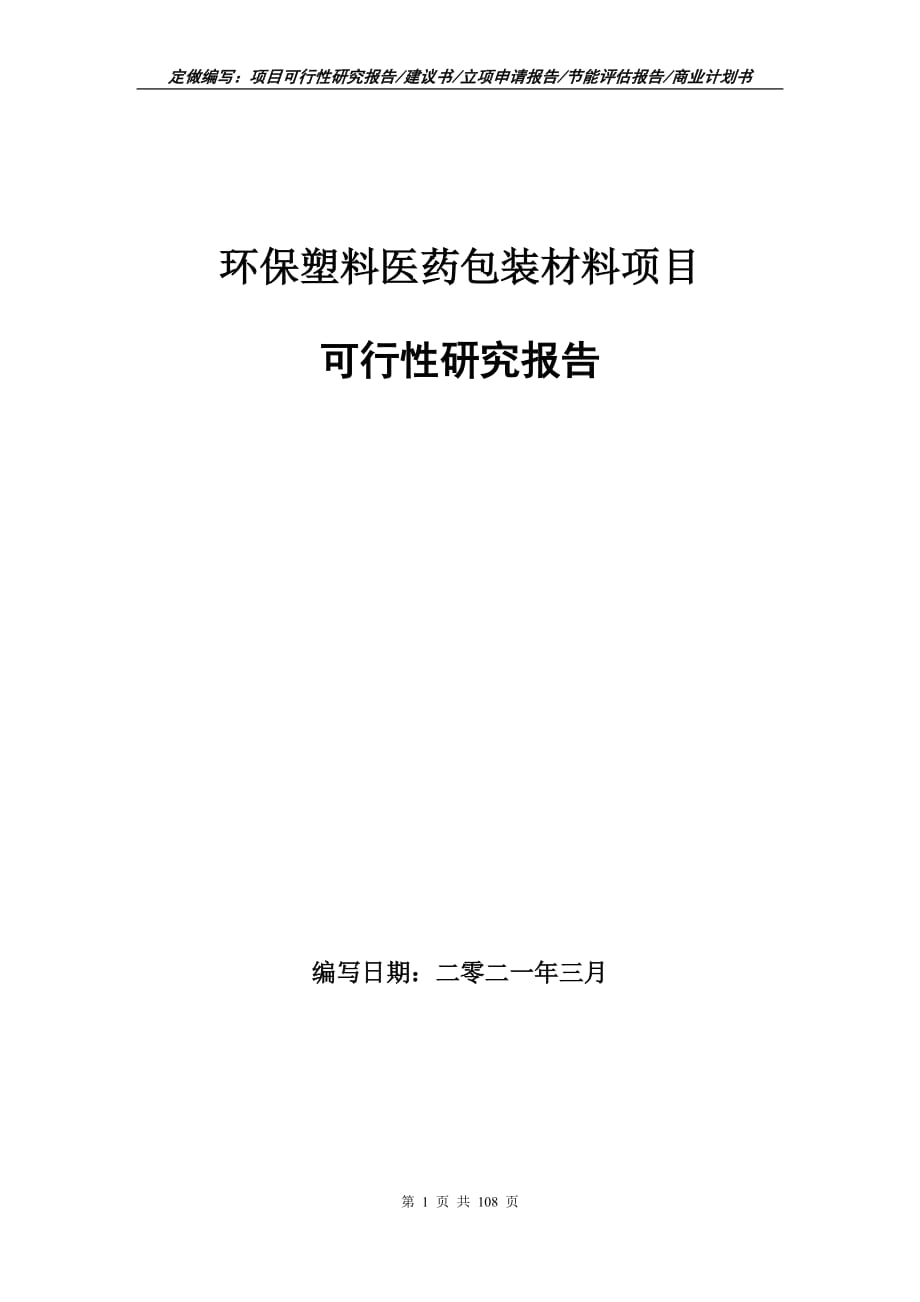 环保塑料医药包装材料项目可行性研究报告立项申请_第1页