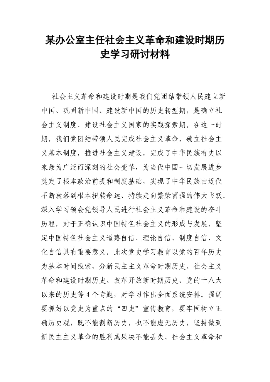 某辦公室主任社會主義革命和建設(shè)時期歷史學(xué)習(xí)研討材料參考模板_第1頁