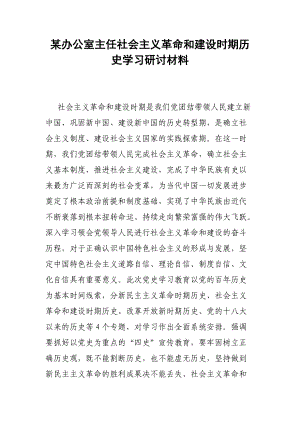 某辦公室主任社會主義革命和建設(shè)時(shí)期歷史學(xué)習(xí)研討材料參考模板