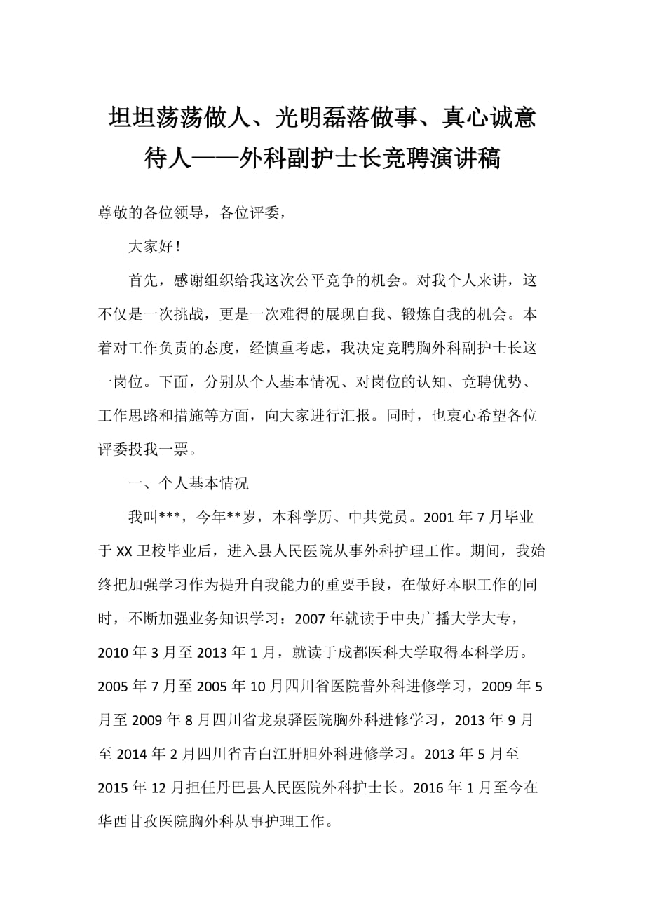 坦坦蕩蕩做人、光明磊落做事、真心誠意待人——外科副護(hù)士長競聘演講稿_第1頁