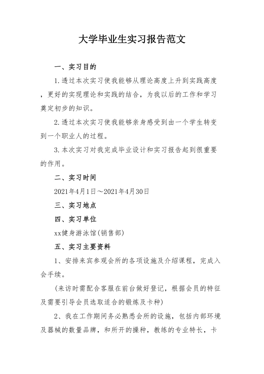 2021年大學(xué)畢業(yè)生實(shí)習(xí)報告范文（銷售）_第1頁