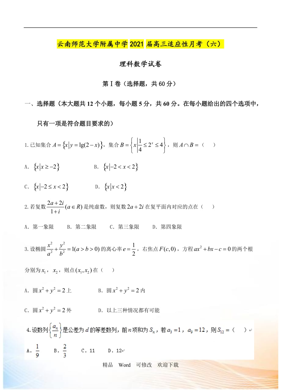 云南省师大附中2021届高三适应性月考（六）数学理_第1页