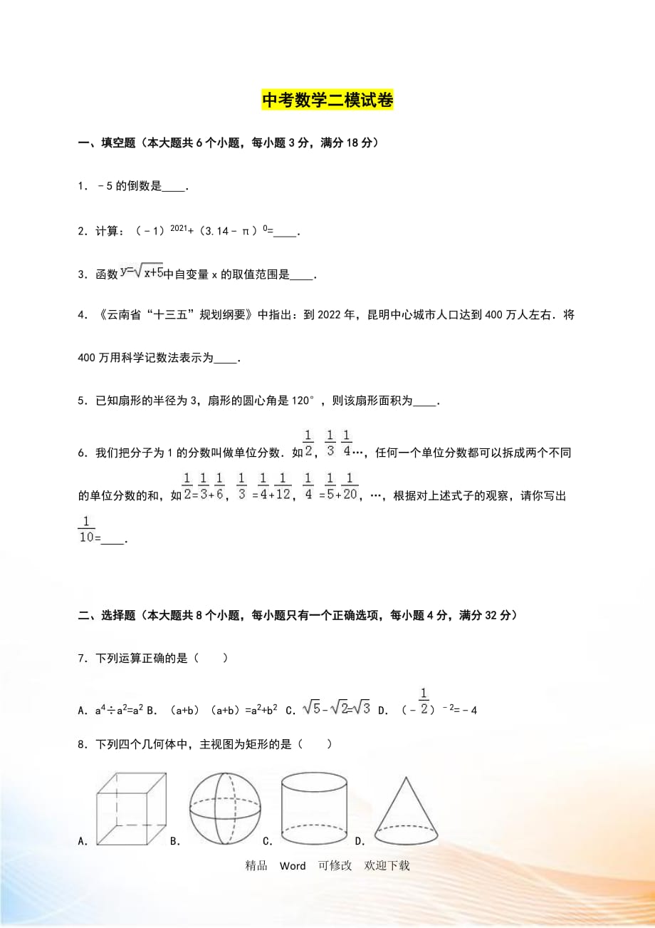 云南省2022年中考数学二模试卷含答案解析_第1页