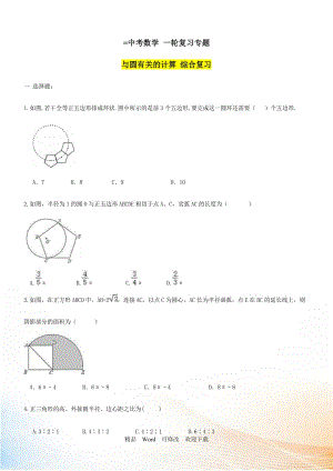 中考一輪《與圓有關(guān)的計算》復習試卷及答案