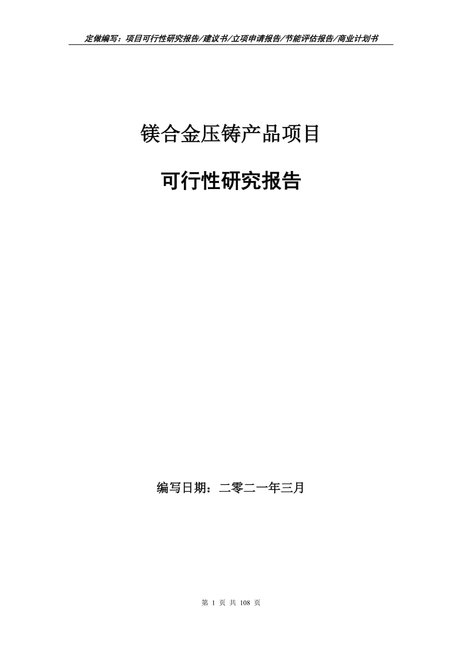 镁合金压铸产品项目可行性研究报告立项申请_第1页