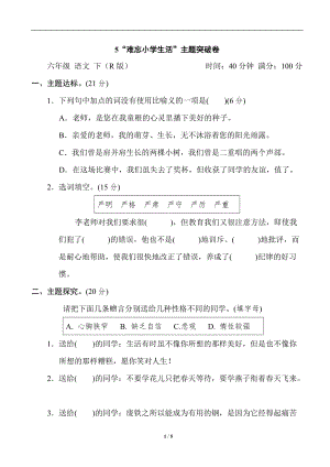 部編版六年級下冊語文第六單元《好卷》5 難忘小學生活 主題突破卷