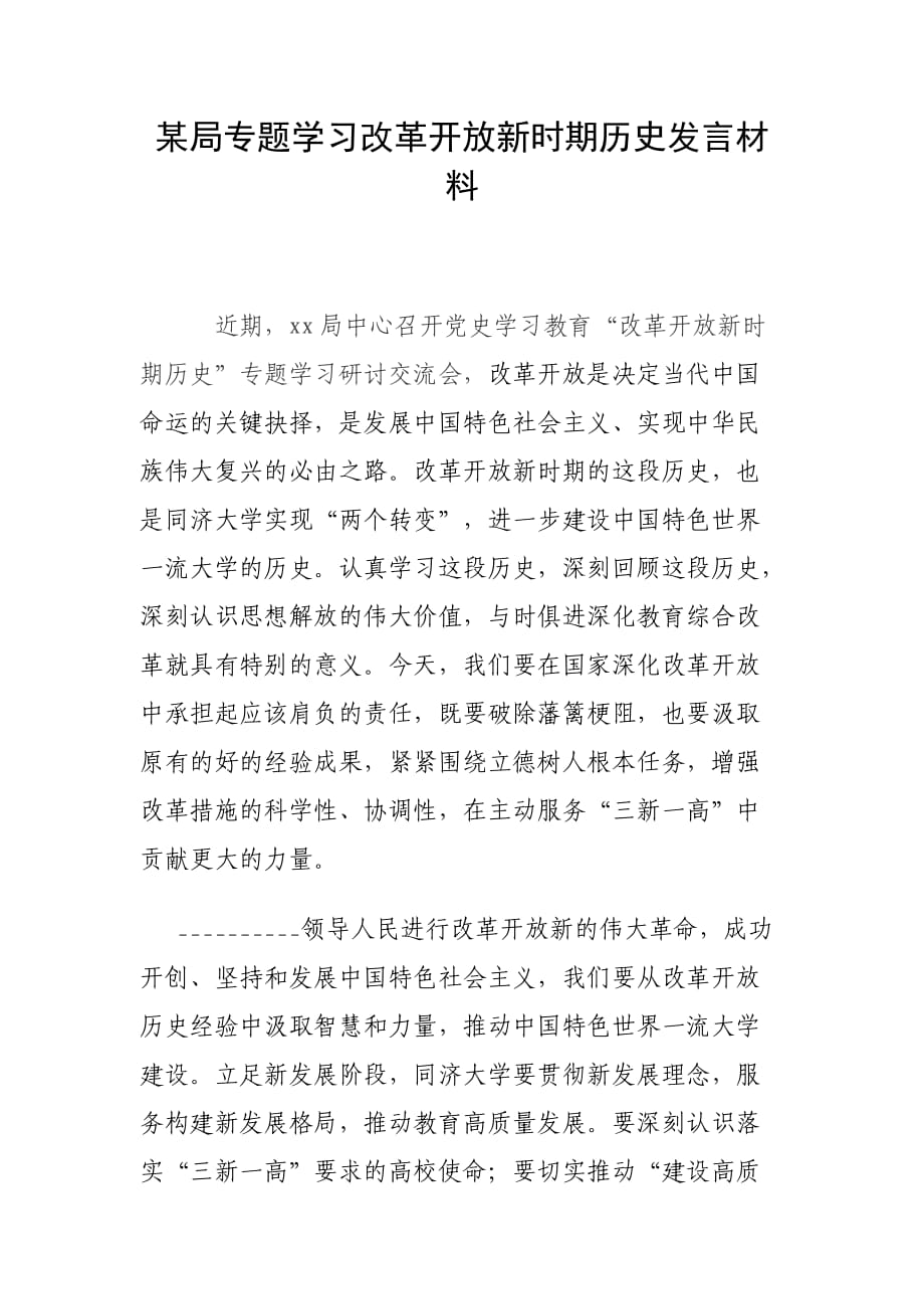 某局專題學(xué)習(xí)改革開放新時期歷史發(fā)言材料_第1頁