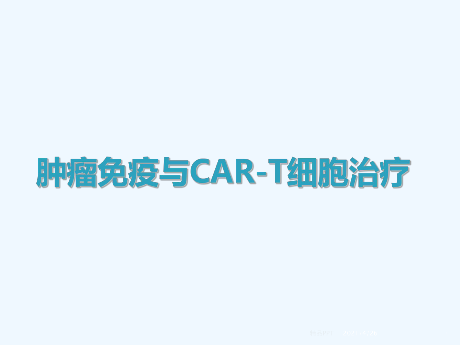 肿瘤免疫与CAR-T细胞治疗 医学课件_第1页