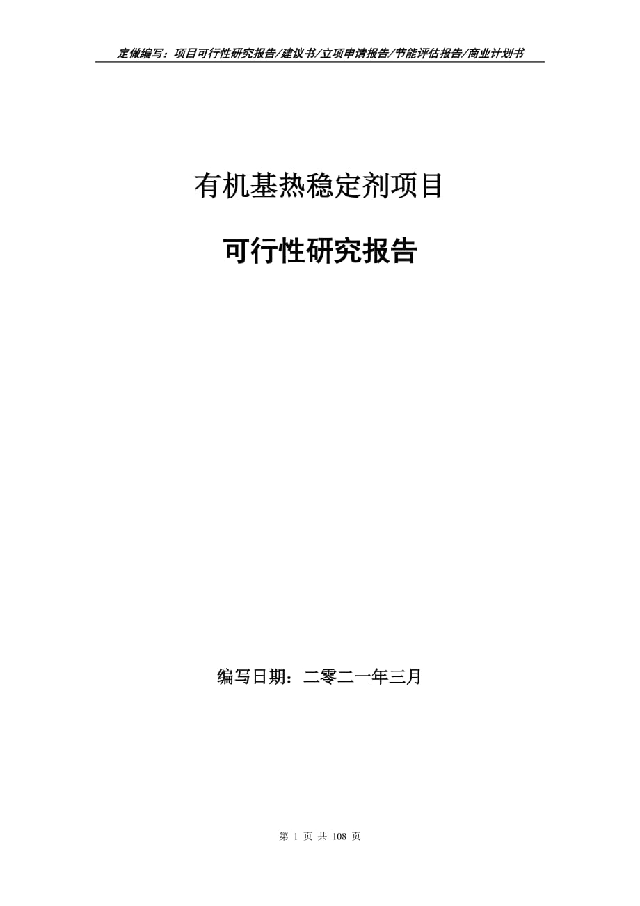 有机基热稳定剂项目可行性研究报告立项申请_第1页