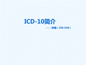 肿瘤ICD-10(保险理赔)课件
