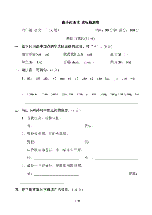 部編版六年級下冊語文第六單元《好卷》3 古詩詞誦讀 達標檢測卷