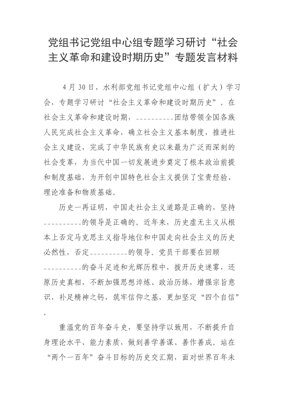 黨組書記黨組中心組專題學(xué)習(xí)研討“社會主義革命和建設(shè)時期歷史”專題發(fā)言材料_第1頁