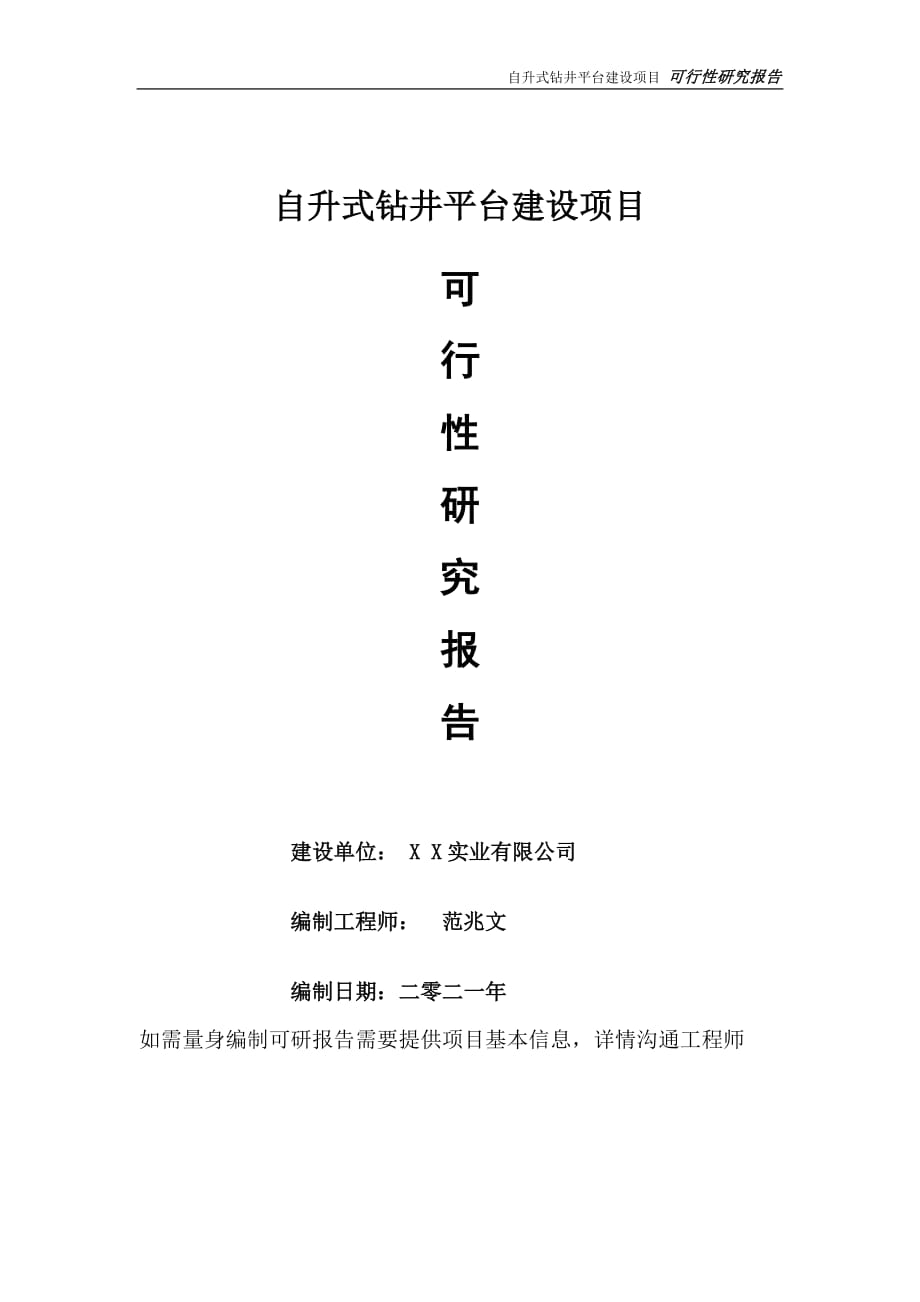 自升式鉆井平臺項目可行性研究報告-可參考案例-備案立項_第1頁