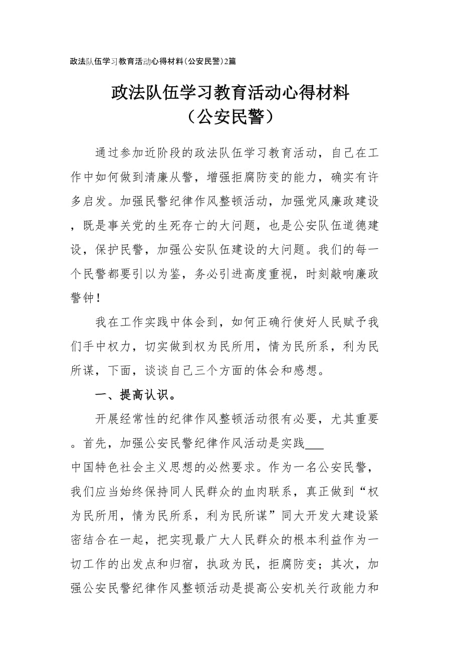 2021年政法隊伍學習教育心得材料范文（公安民警）2篇_第1頁