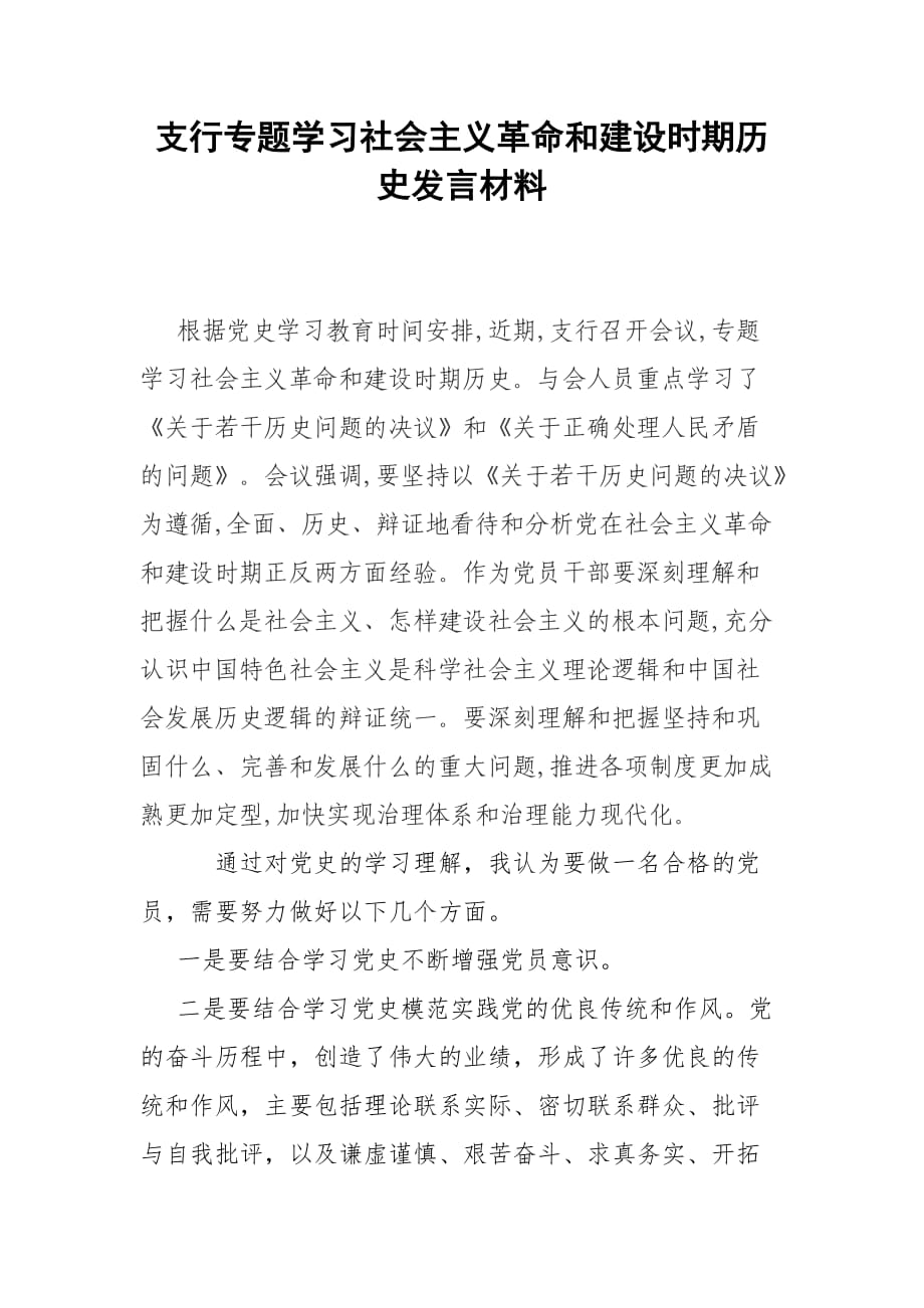 支行专题学习社会主义革命和建设时期历史发言材料_第1页