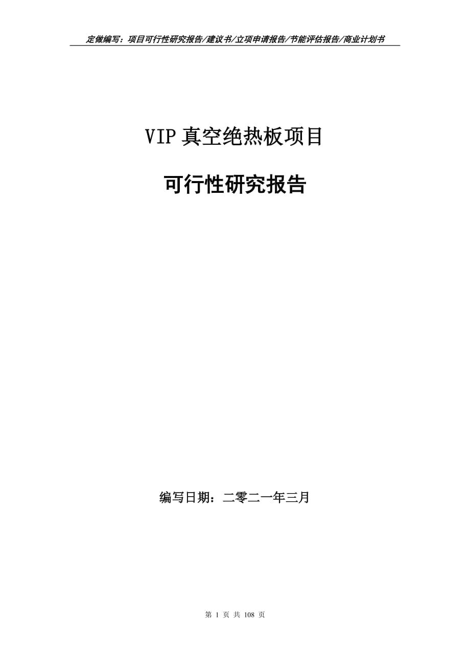 VIP真空绝热板项目可行性研究报告立项申请_第1页