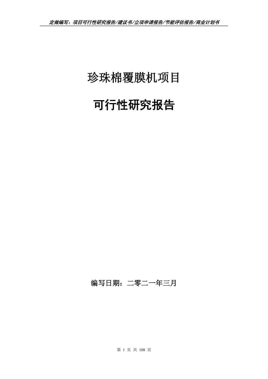 珍珠棉覆膜机项目可行性研究报告立项申请_第1页