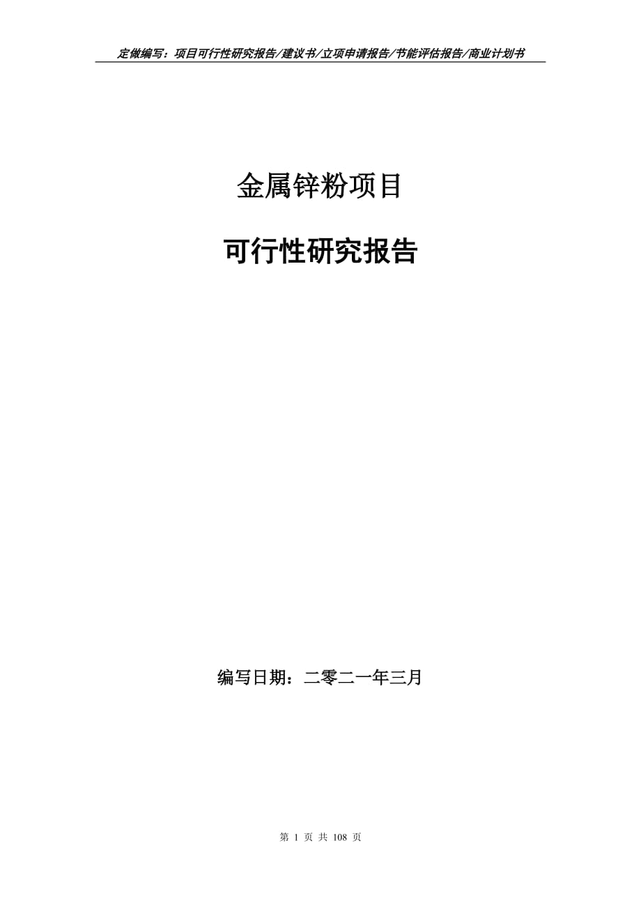 金属锌粉项目可行性研究报告立项申请_第1页