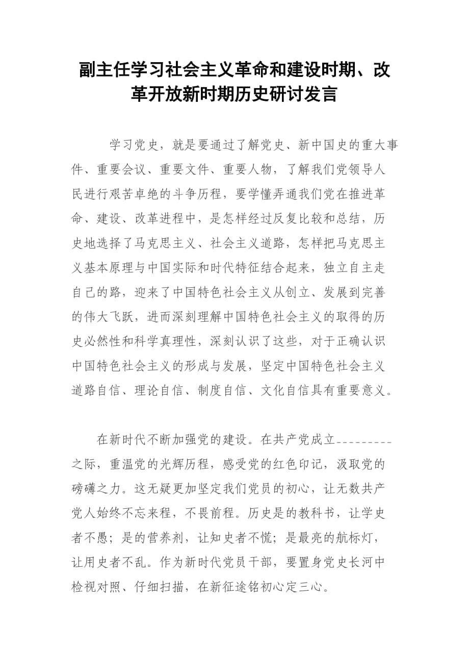 副主任學習社會主義革命和建設時期、改革開放新時期歷史研討發(fā)言_第1頁