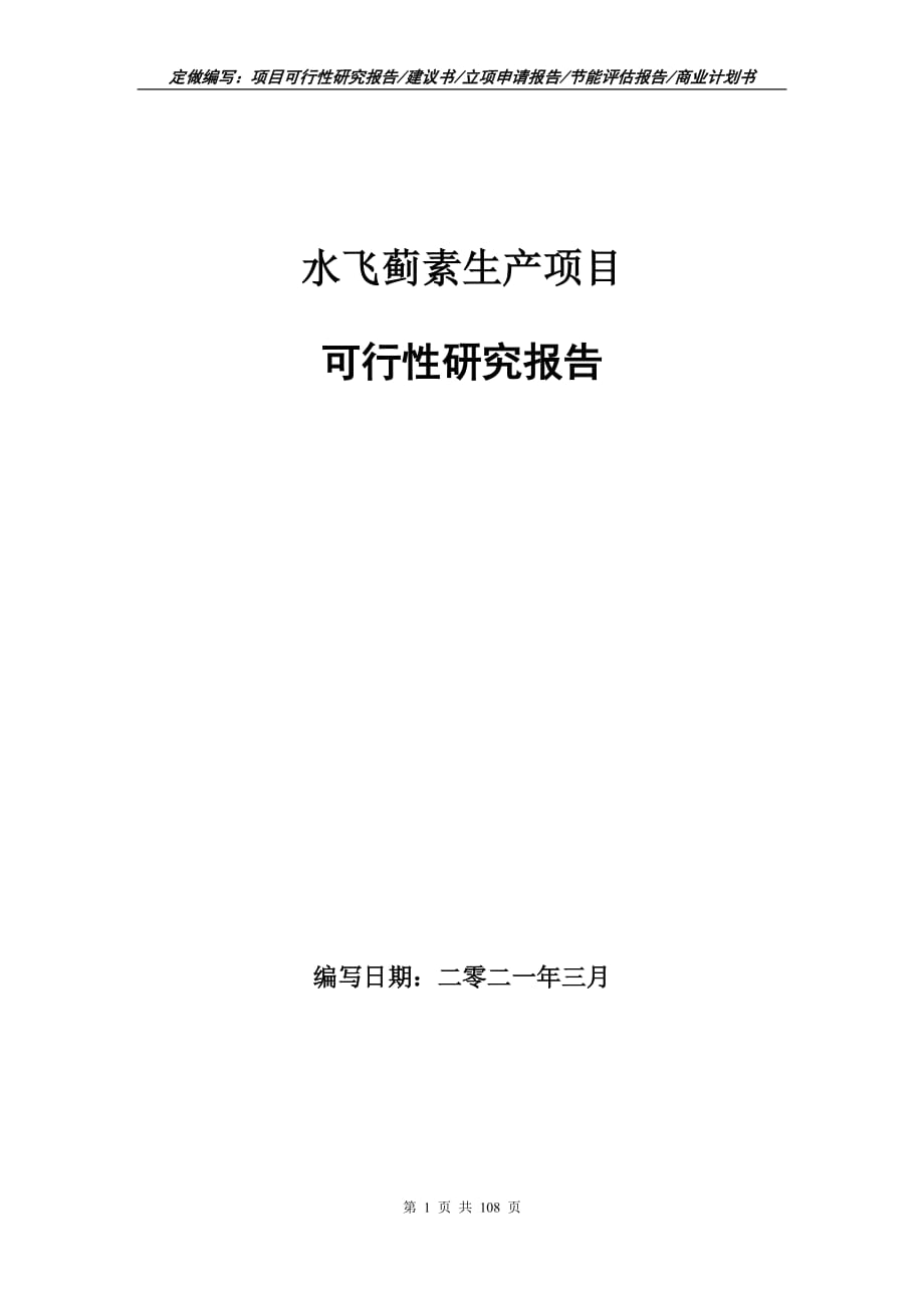 水飞蓟素生产项目可行性研究报告立项申请_第1页