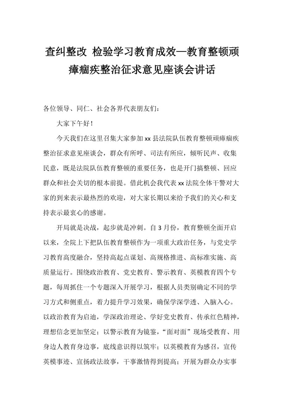 查纠整改 检验学习教育成效—教育整顿顽瘴痼疾整治征求意见座谈会讲话_第1页