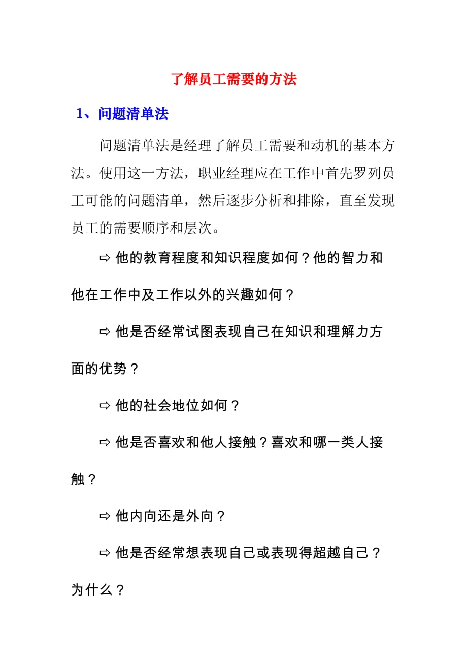 人力资源培训-激励工具：了解员工需要的方法_第1页