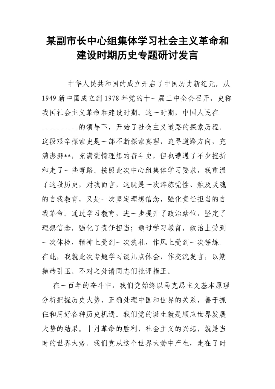 某副市長中心組集體學(xué)習(xí)社會(huì)主義革命和建設(shè)時(shí)期歷史專題研討發(fā)言_第1頁