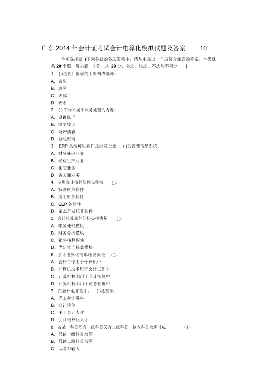 廣東會計證考試會計電算化模擬試題及答案10_第1頁