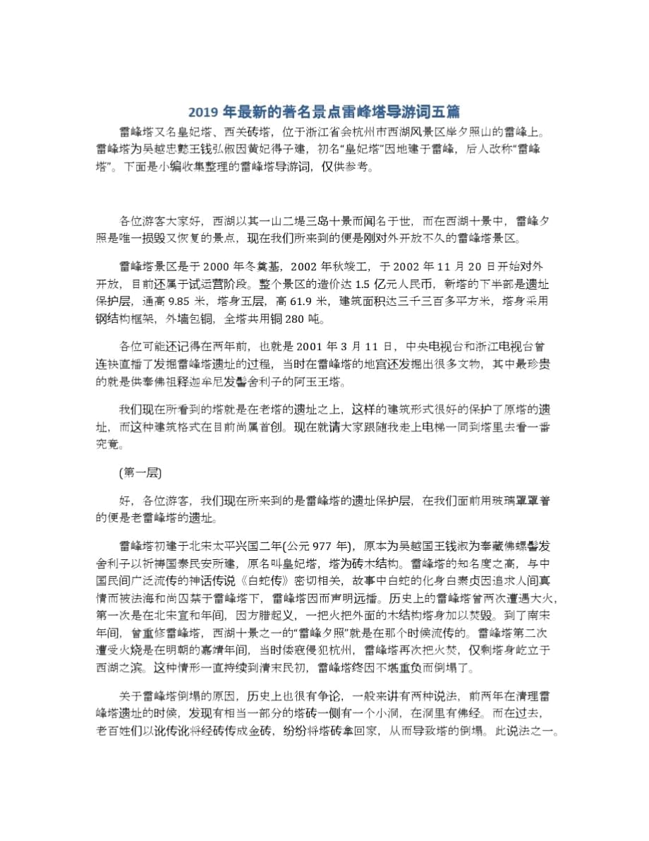 著名景點雷峰塔導游詞五篇_第1頁