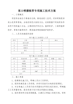 客土噴播植草施工技術(shù)方案-