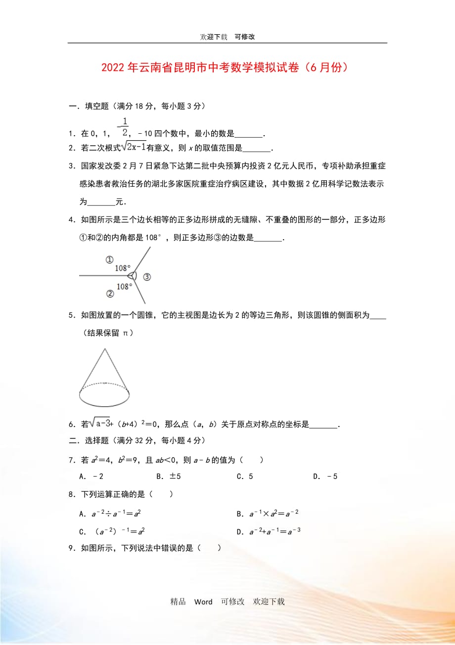 2020年云南省中考數(shù)學(xué)模擬試卷（6月份）_第1頁