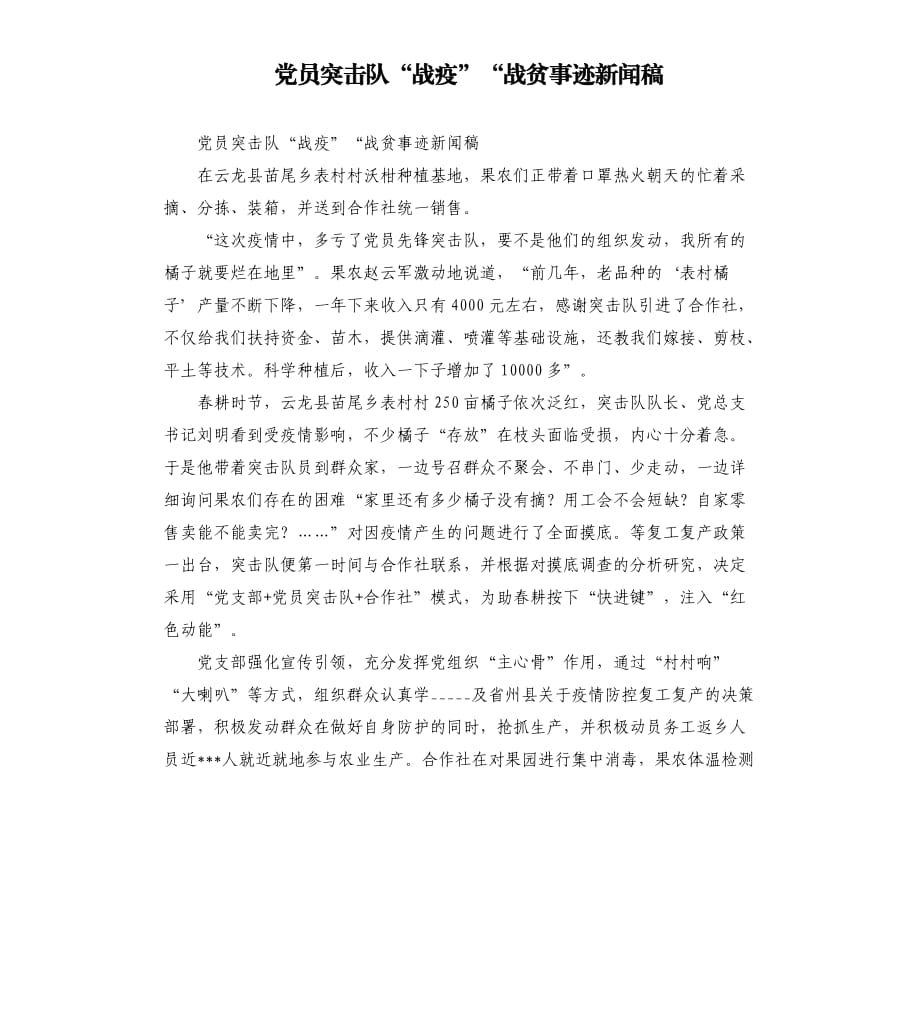 黨員突擊隊“戰(zhàn)疫戰(zhàn)貧事跡新聞稿.docx_第1頁