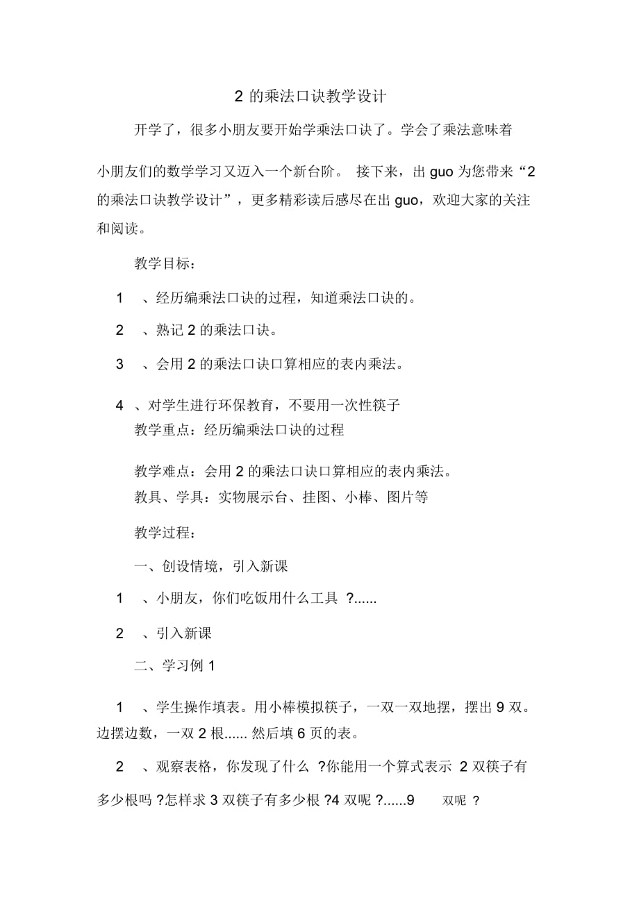 7的乘法口訣教學(xué)設(shè)計_第1頁