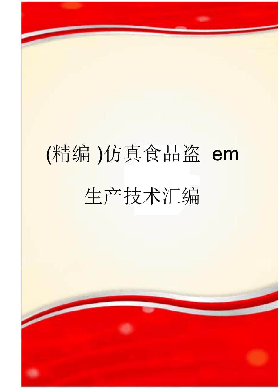 仿真食品盜em生產(chǎn)技術(shù)匯編_第1頁(yè)