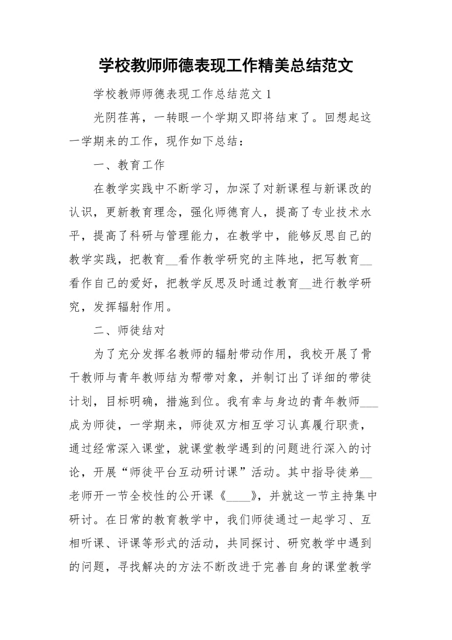 学校教师师德表现工作精美总结范文_第1页