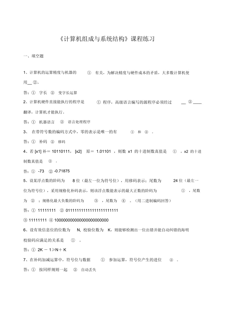 《计算机组成与系统结构》课程总复习_第1页