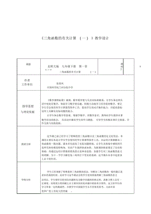 《三角函數(shù)的有關(guān)計(jì)算》教學(xué)設(shè)計(jì)