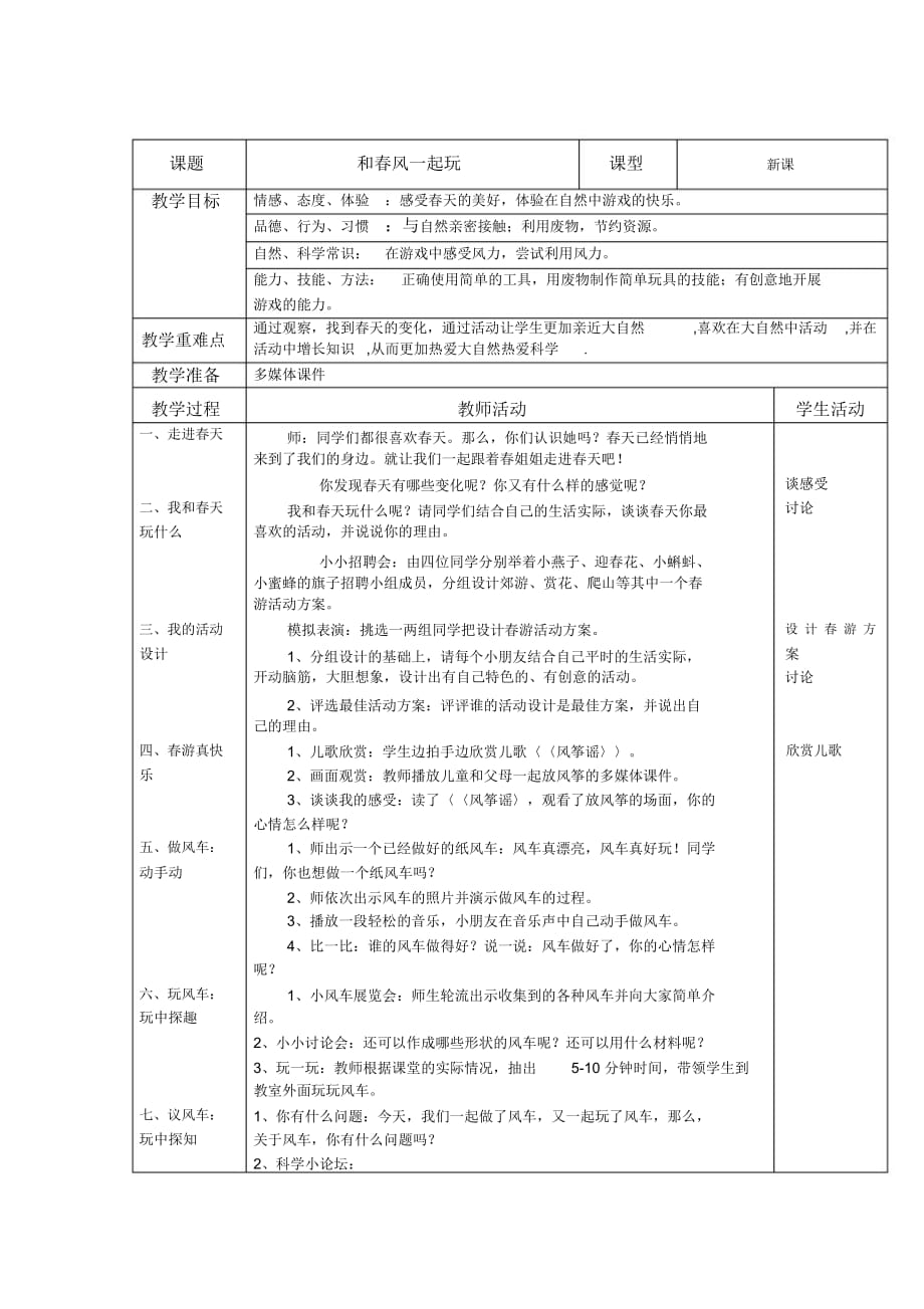 《和春风一起玩》教学设计_第1页