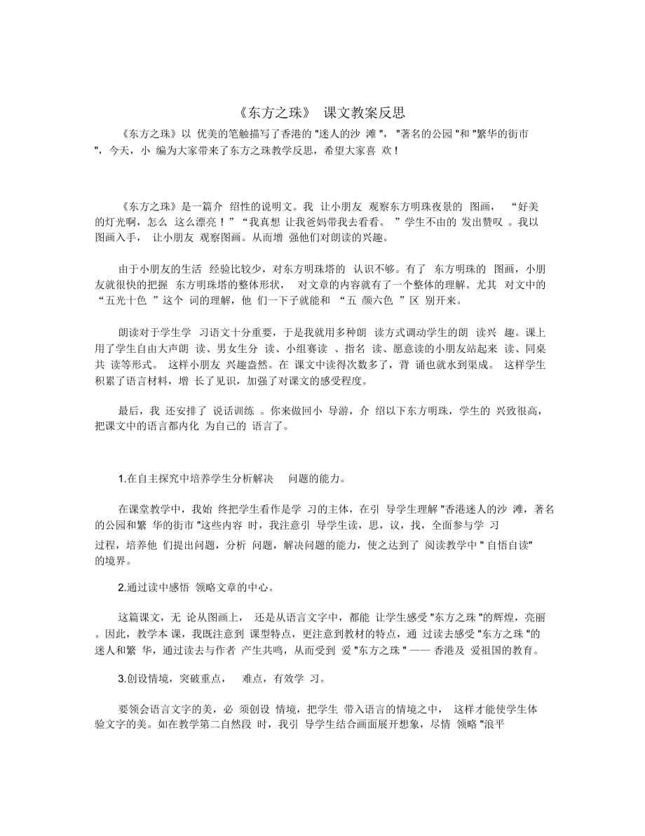 《东方之珠》课文教案反思_第1页