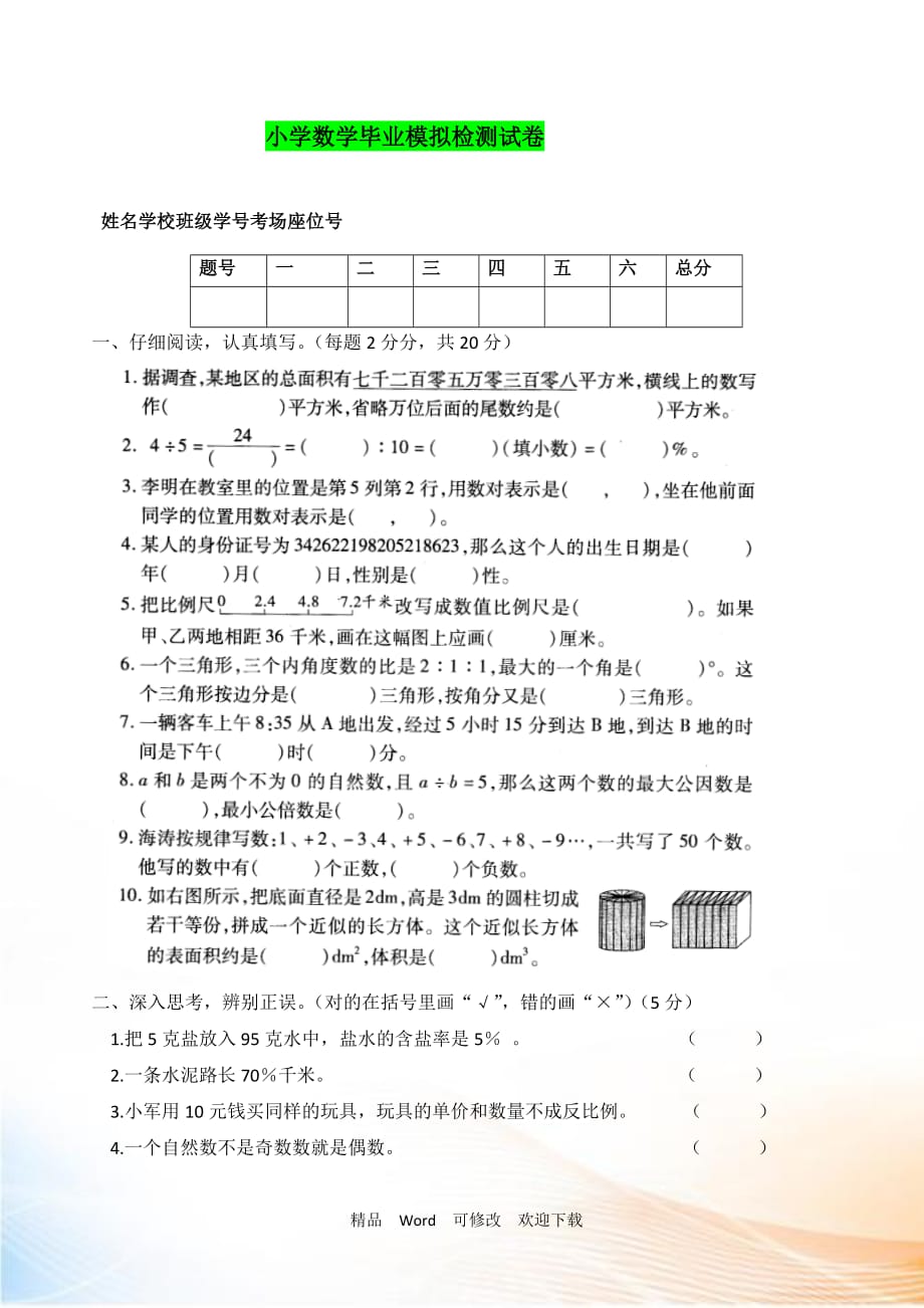 2021-2021年小學(xué)數(shù)學(xué)畢業(yè)模擬檢測(cè)試卷(一)_第1頁(yè)