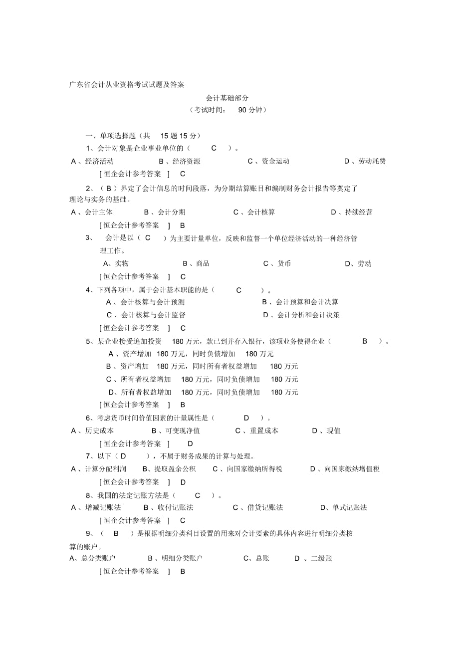 廣東會計從業(yè)資格考試試題及答案_第1頁