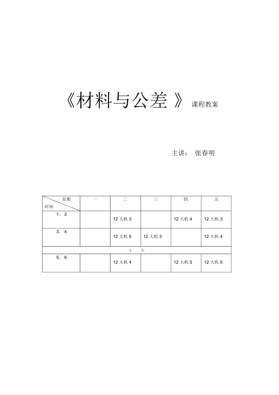 《機械材料與公差》備課稿1_第1頁