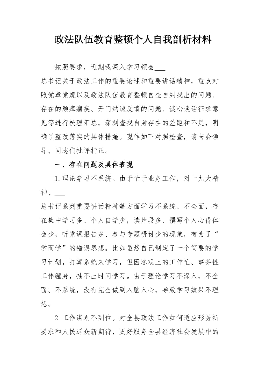 2021政法隊(duì)伍教育整頓個(gè)人自我剖析材料（政法領(lǐng)導(dǎo)）_第1頁