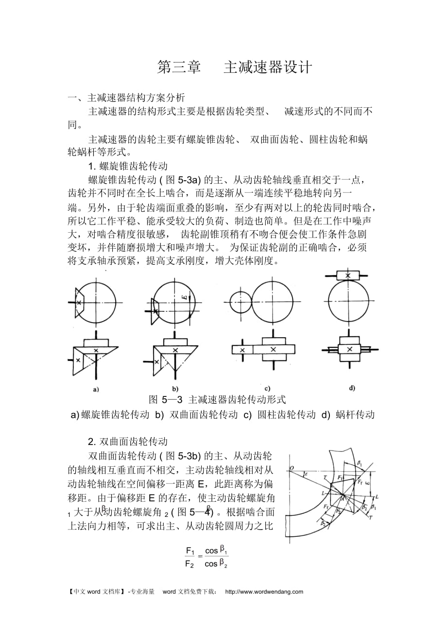 《主減速器設計》教學設計_第1頁