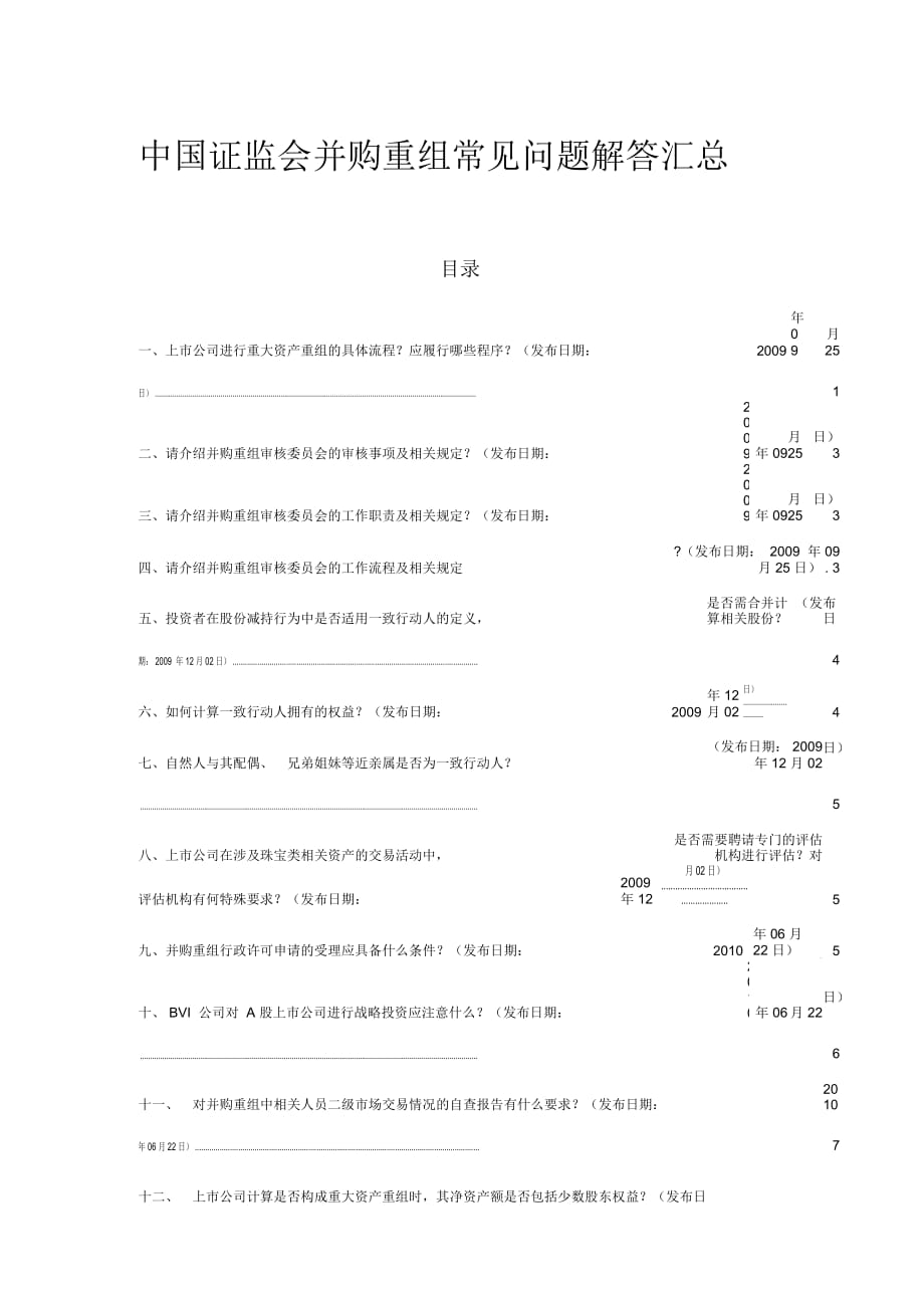 (金融(并購(gòu)中國(guó)證監(jiān)會(huì)并購(gòu)重組常見(jiàn)問(wèn)題解答匯總_第1頁(yè)