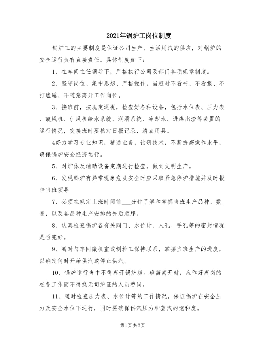 2021年鍋爐工崗位制度.doc_第1頁