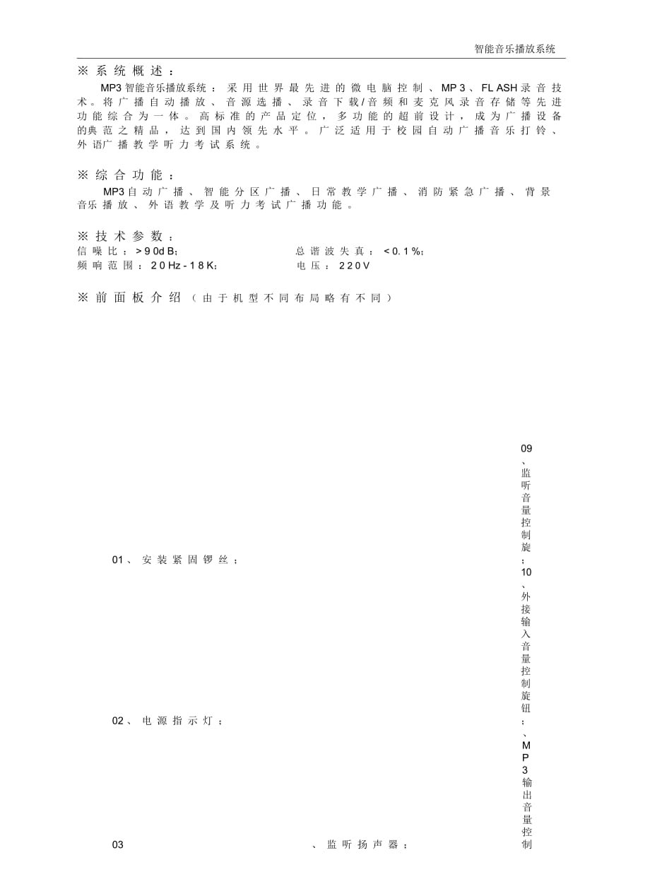 MP3智能音樂播放系統(tǒng)6區(qū)說明書(內(nèi)頁)要點(diǎn)_第1頁