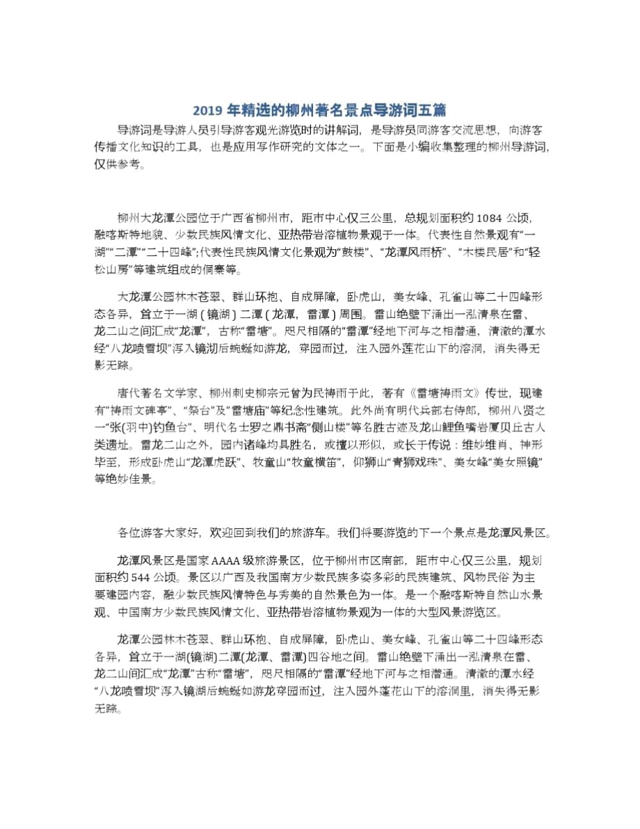 柳州著名景點導游詞五篇_第1頁