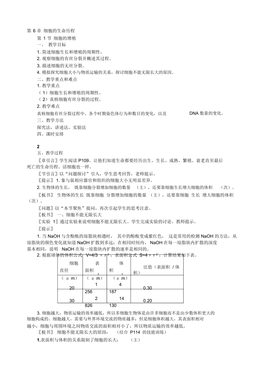 《细胞的增殖》教案5_第1页