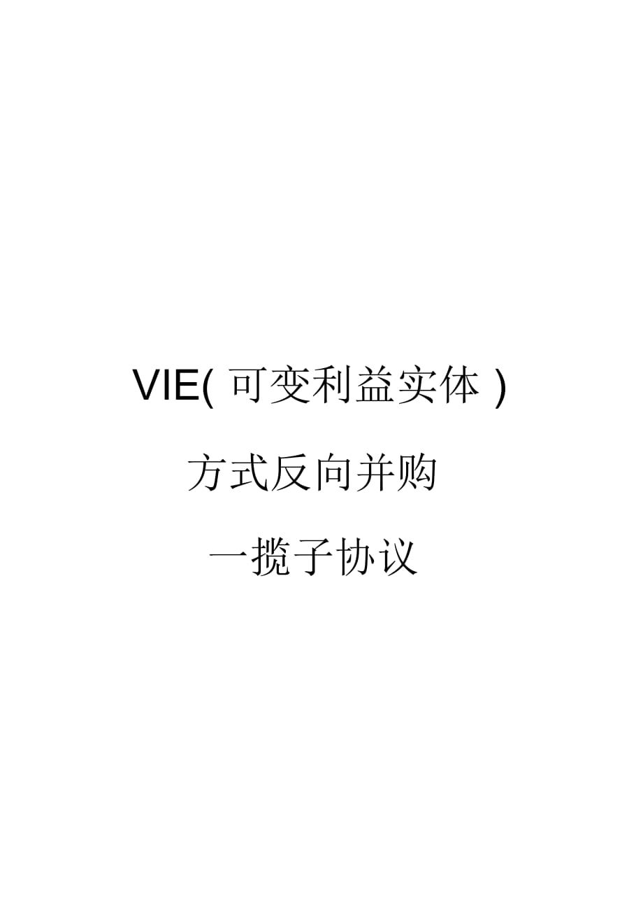 VIE(可變利益實體)方式反向并購一攬子協(xié)議_第1頁